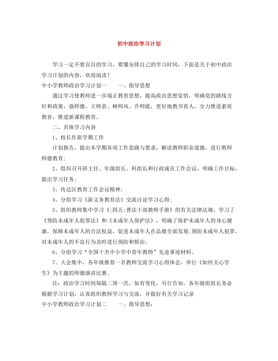 初中政治学习计划 _第1页