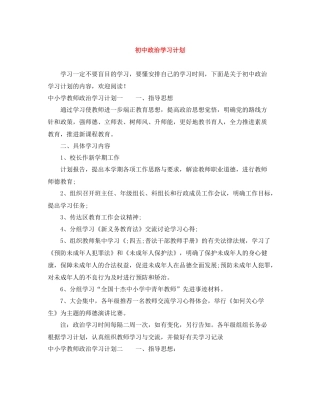 初中政治学习计划 
