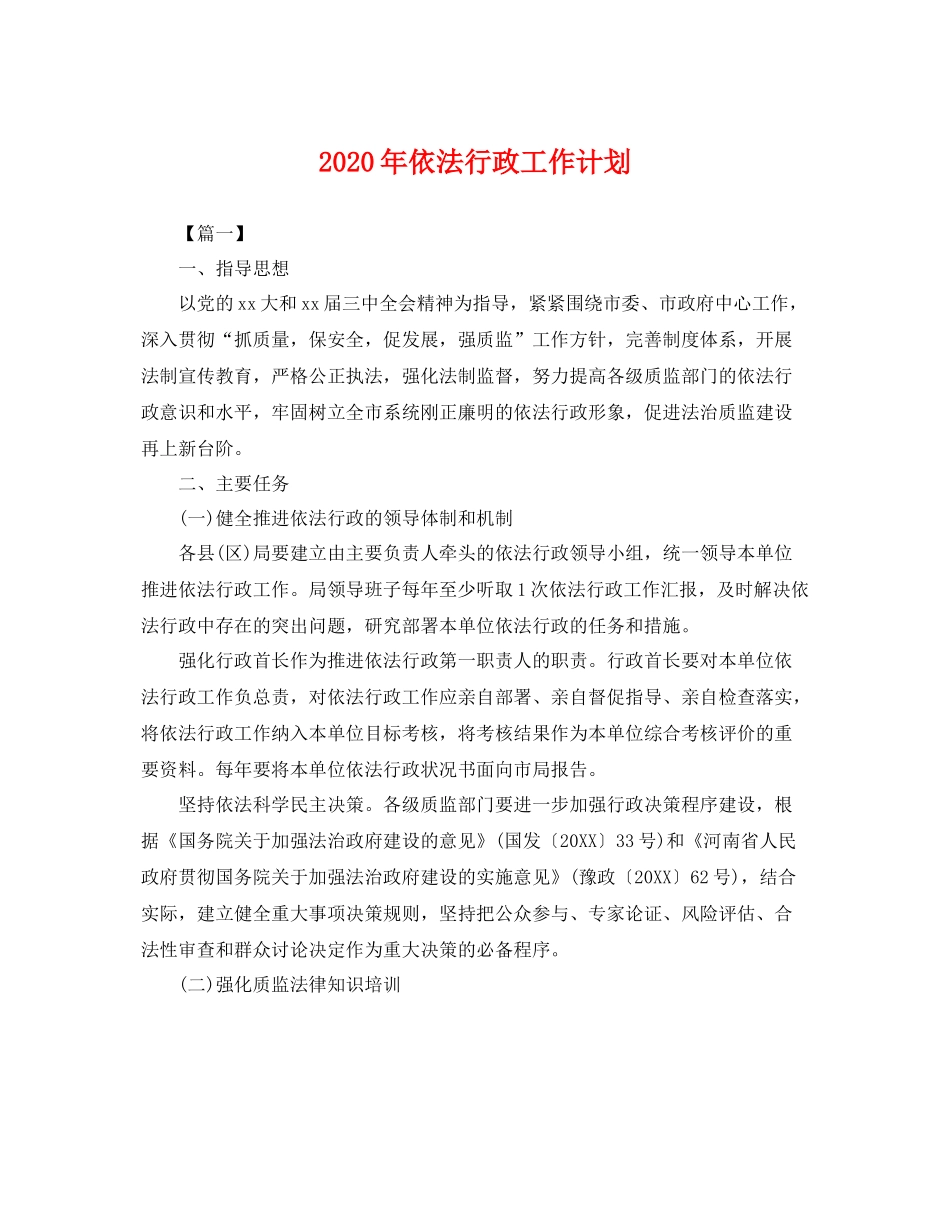 2020年依法行政工作计划 _第1页