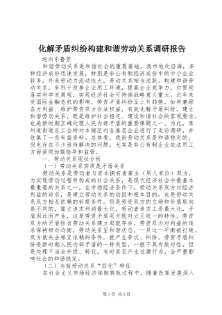 化解矛盾纠纷构建和谐劳动关系调研报告