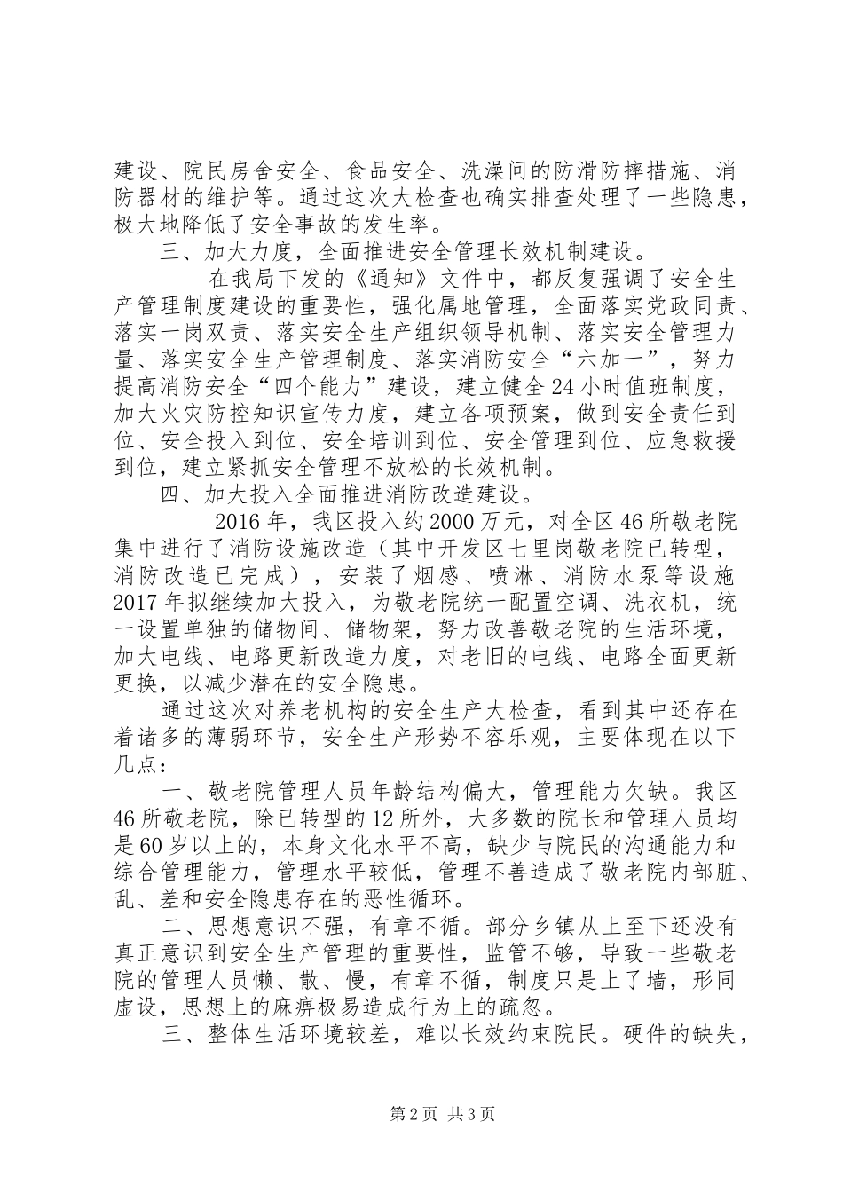 关于抓好民政服务机构安全管理工作措施落实情况的汇报_第2页