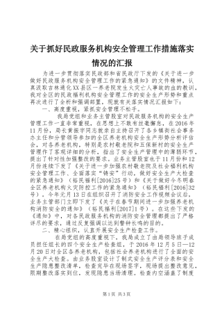 关于抓好民政服务机构安全管理工作措施落实情况的汇报