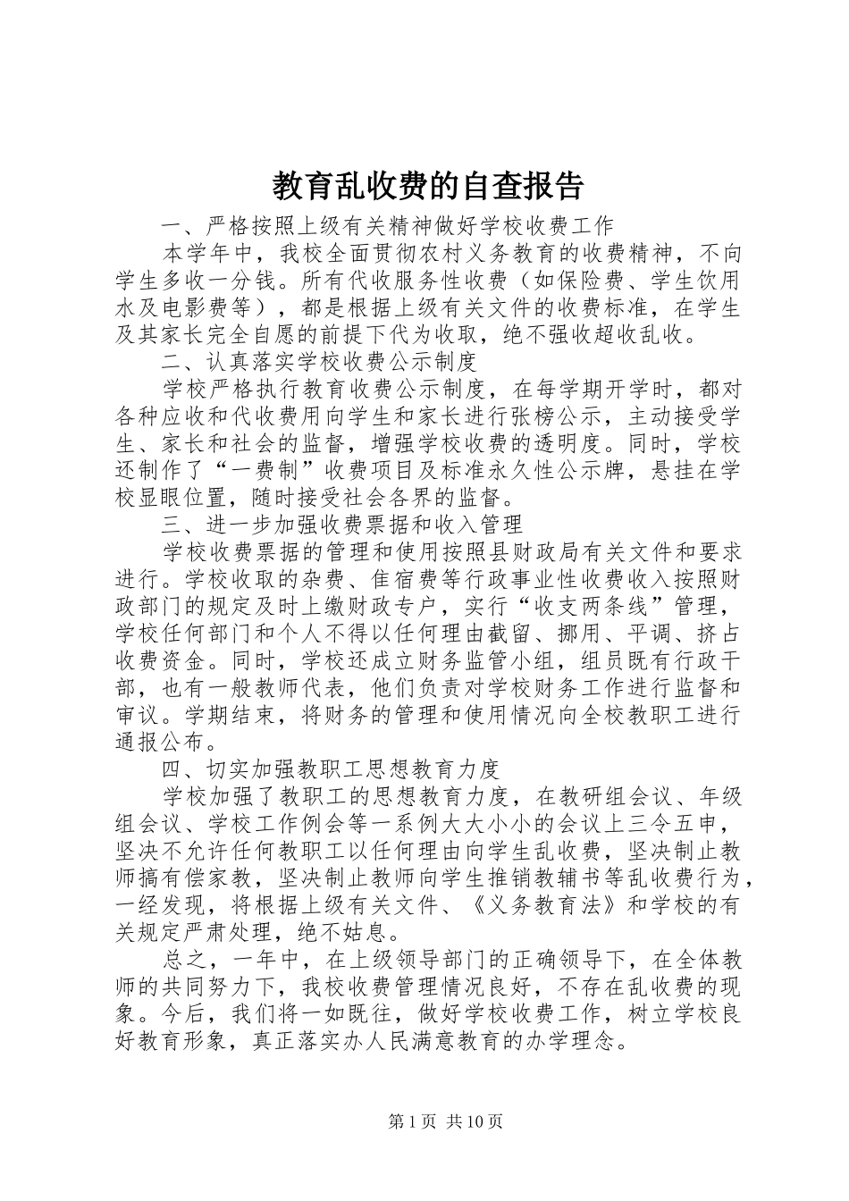教育乱收费的自查报告_第1页