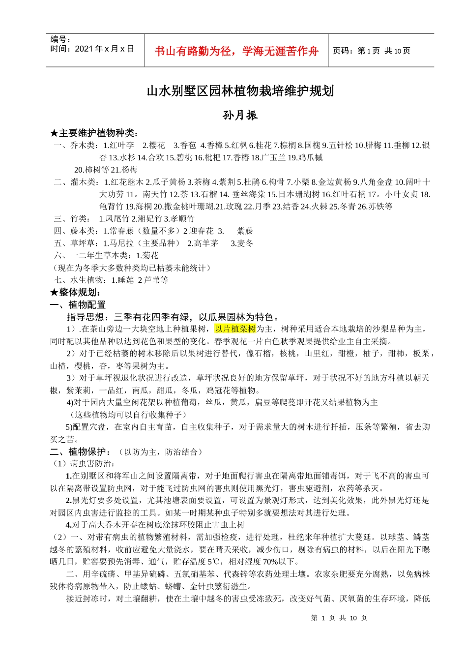 山水园林植物维护规划_第1页