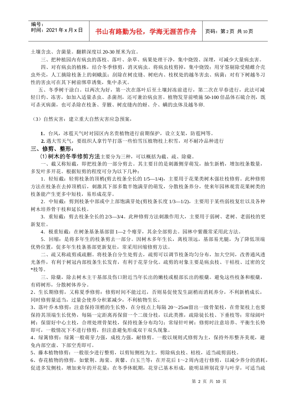山水园林植物维护规划_第2页