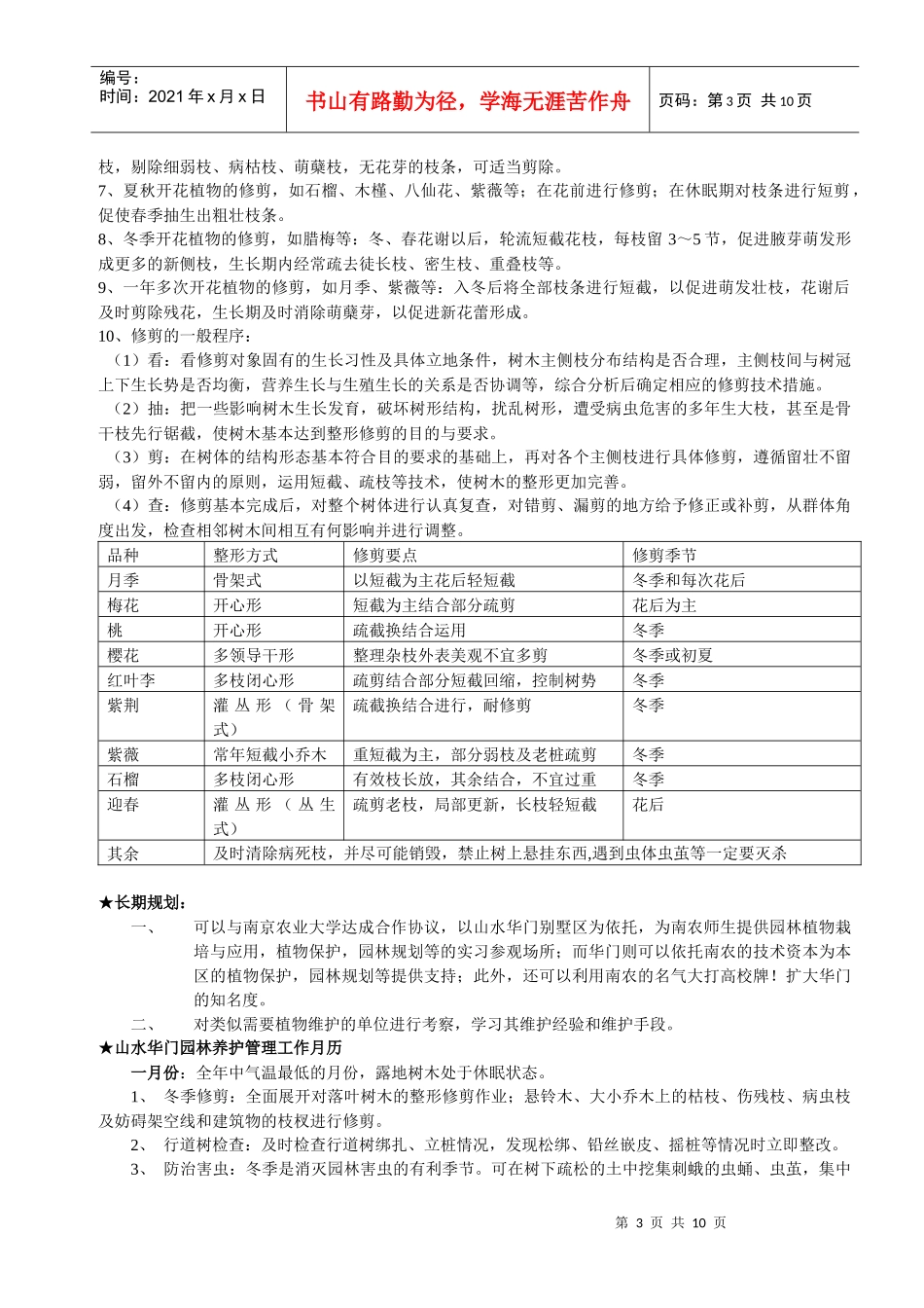 山水园林植物维护规划_第3页