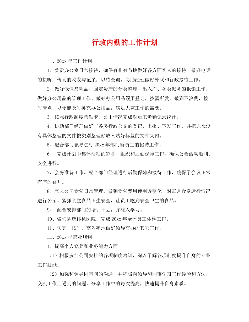 行政内勤的工作计划 _第1页
