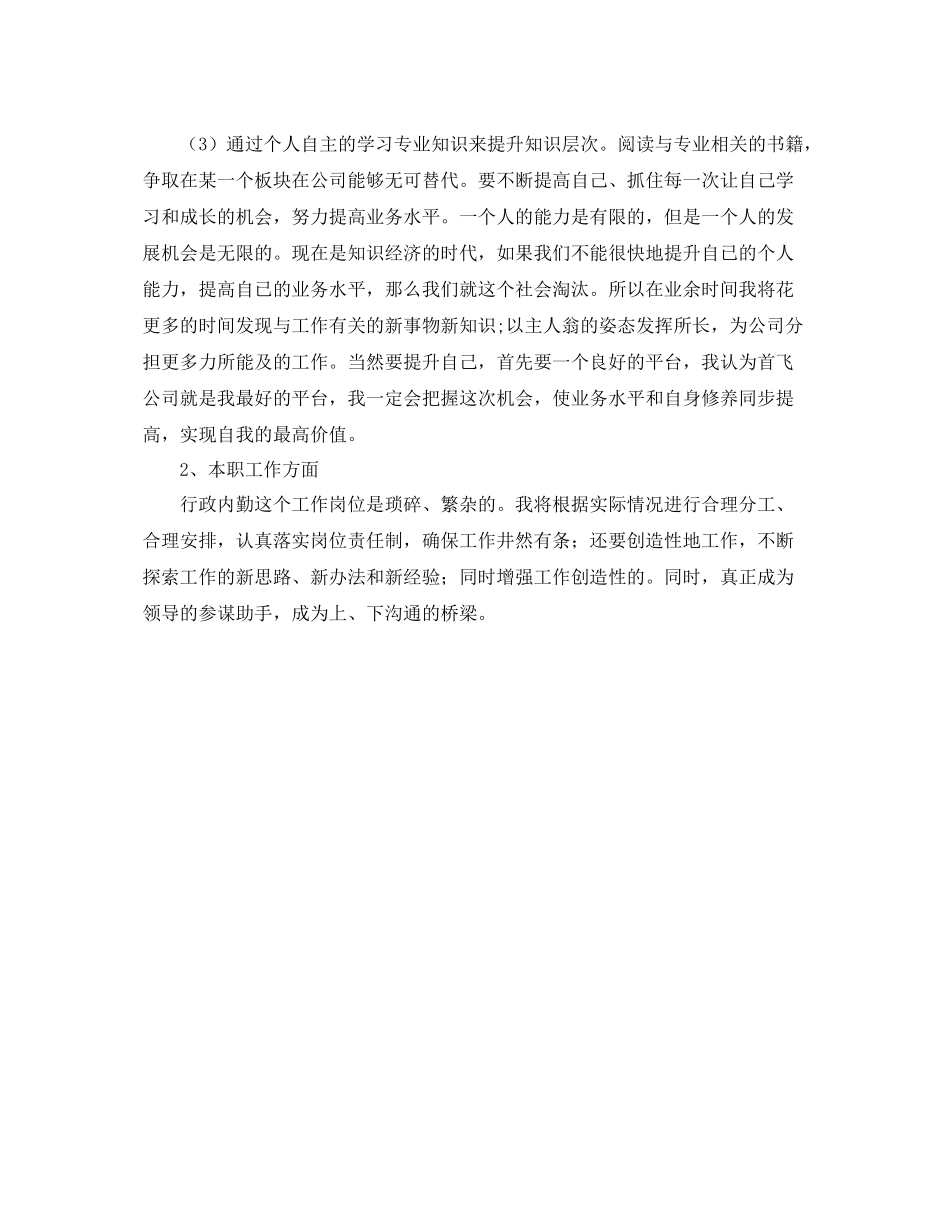 行政内勤的工作计划 _第2页