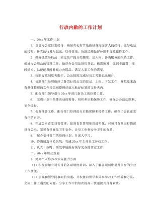 行政内勤的工作计划 