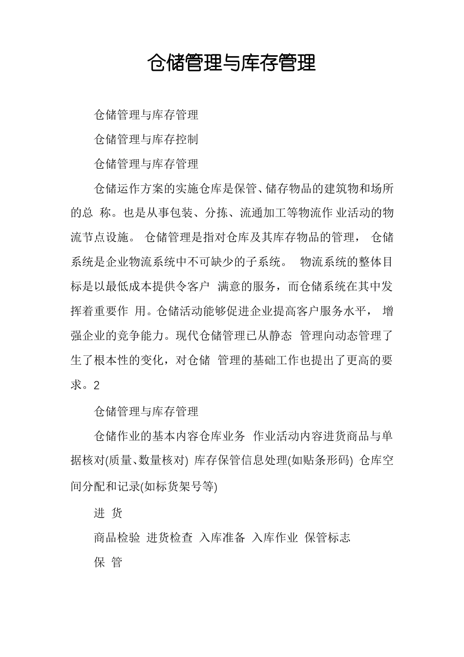 仓储管理与库存管理_第1页