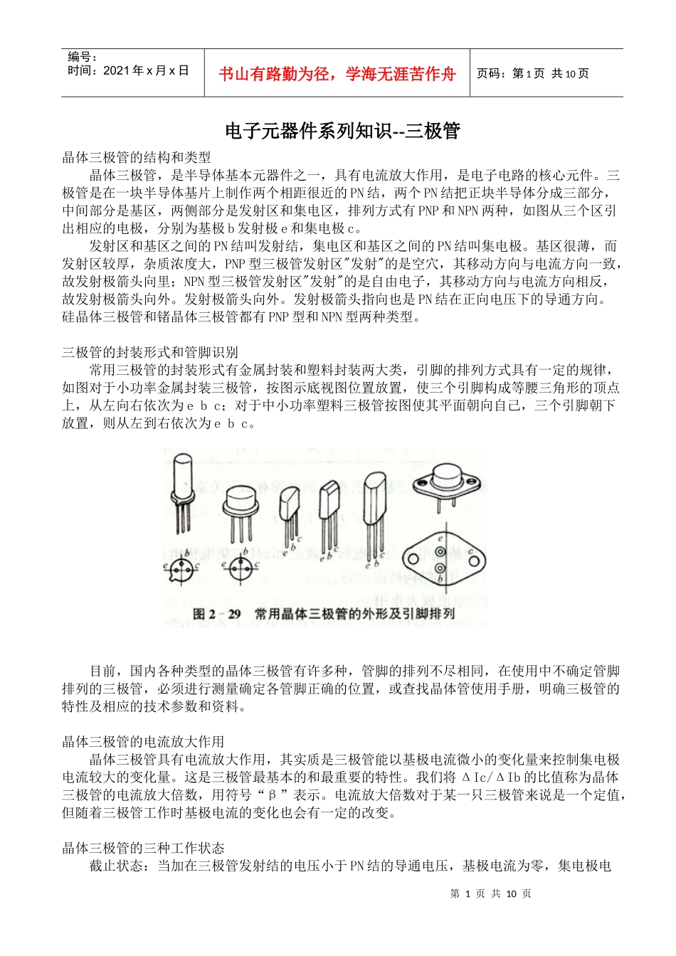 常用电子元器件系列知识培训——三极管篇_第1页