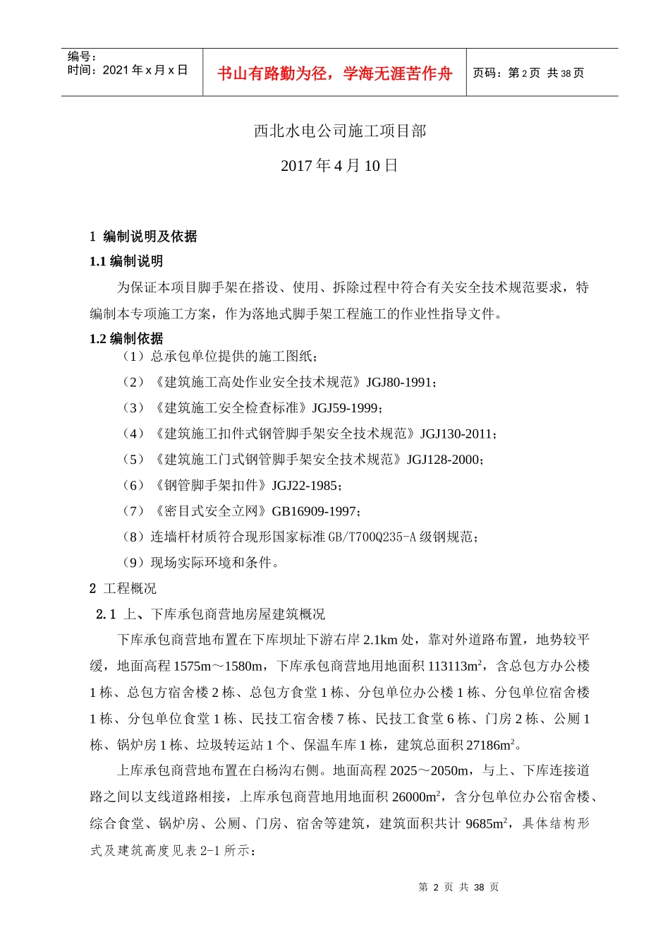 房屋建筑工程脚手架施工方案_第2页