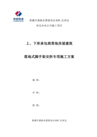 房屋建筑工程脚手架施工方案
