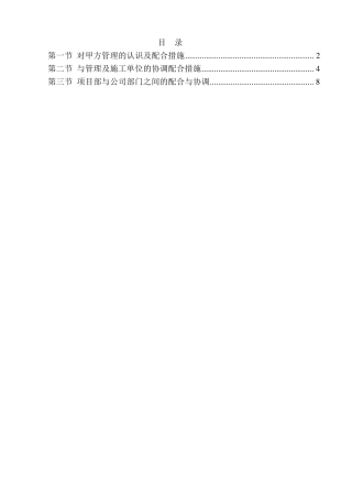 对配合和服从甲方管理的认识和协调方案精选文档