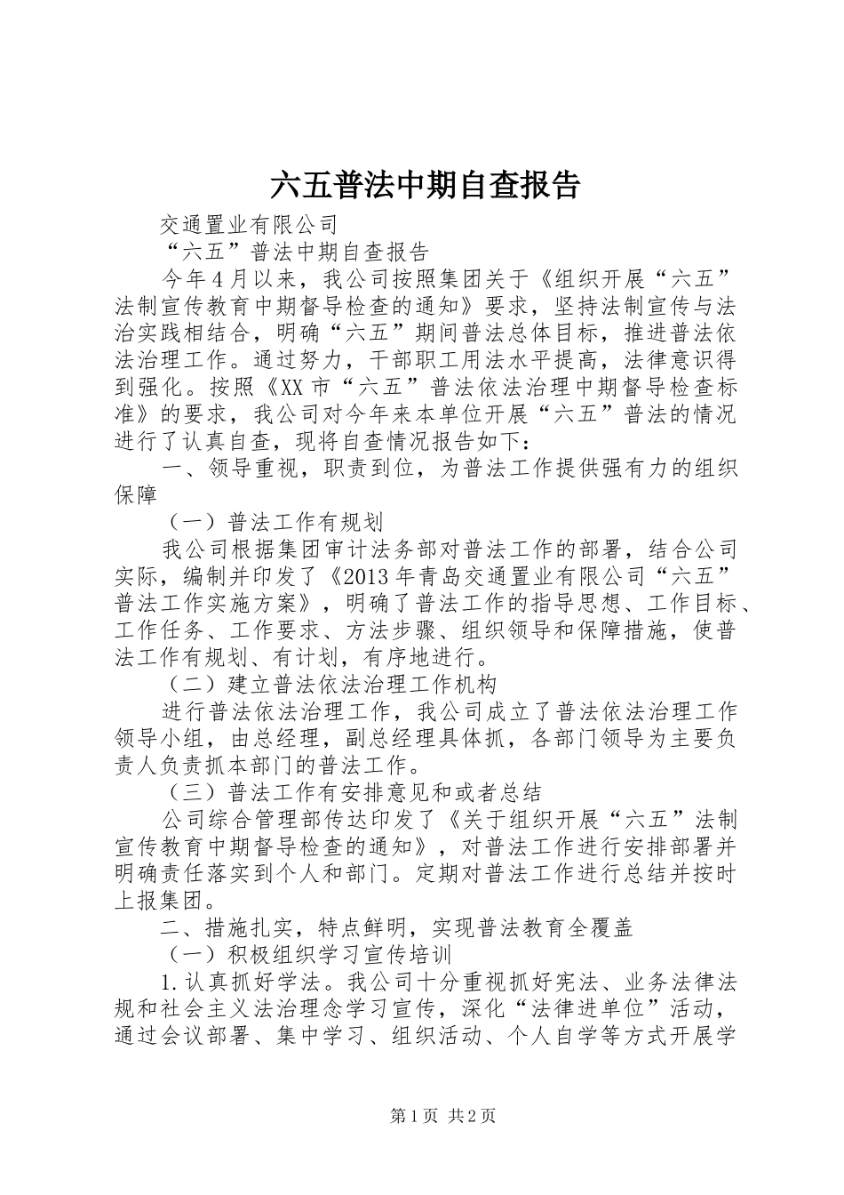 六五普法中期自查报告_第1页