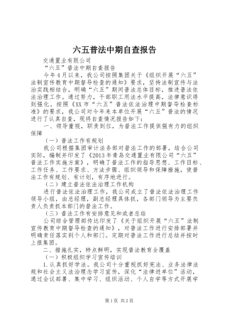 六五普法中期自查报告