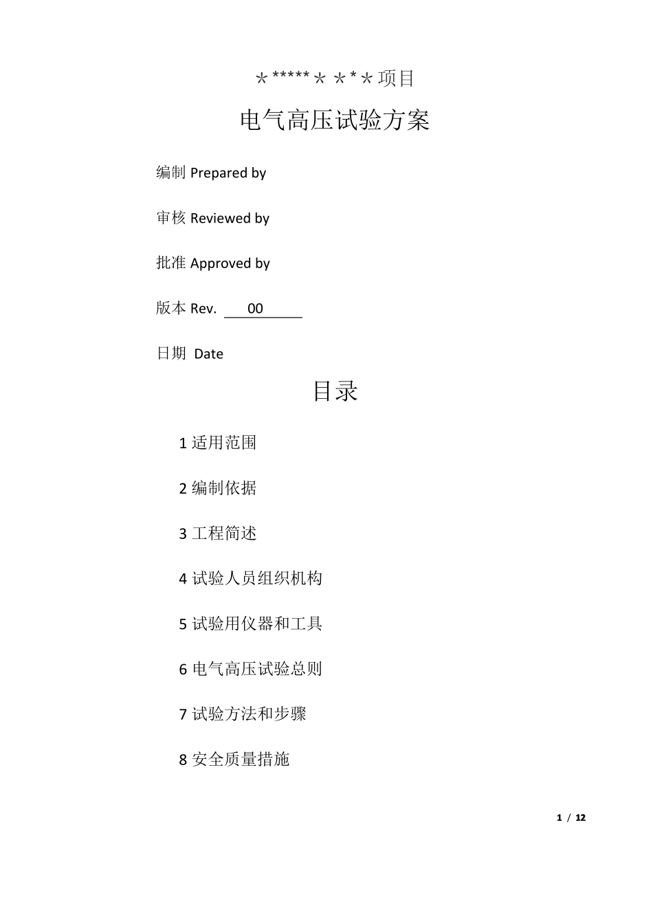 电气高压试验方案_第1页