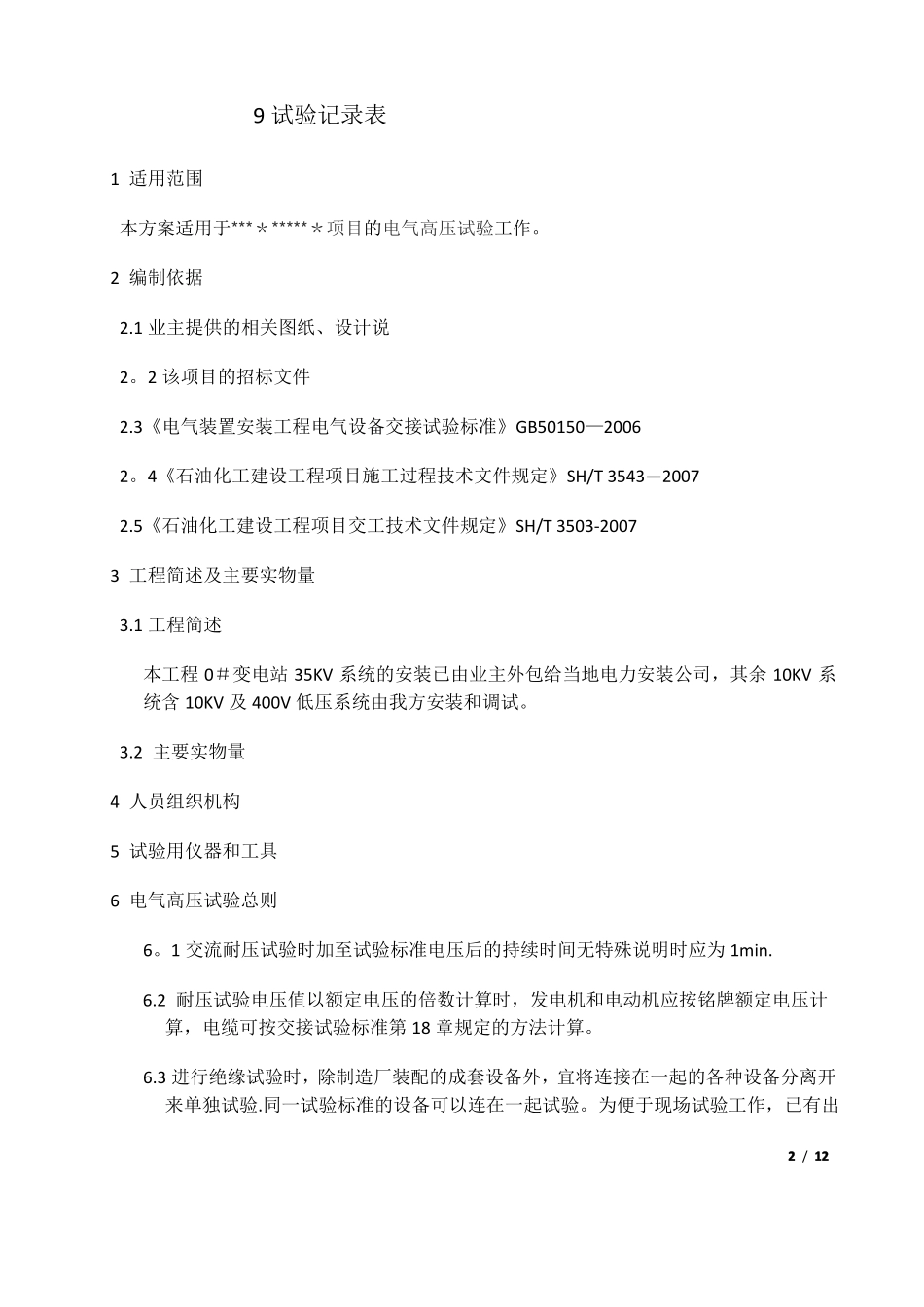 电气高压试验方案_第2页
