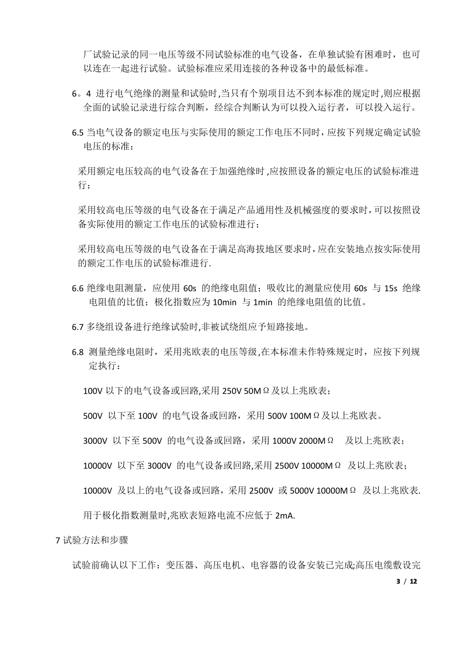 电气高压试验方案_第3页
