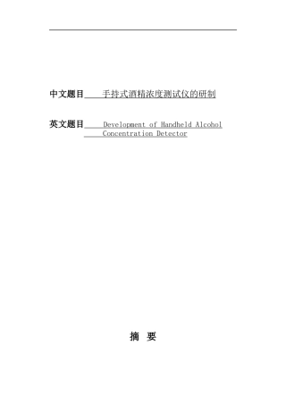 手持式酒精浓度测试仪的研制
