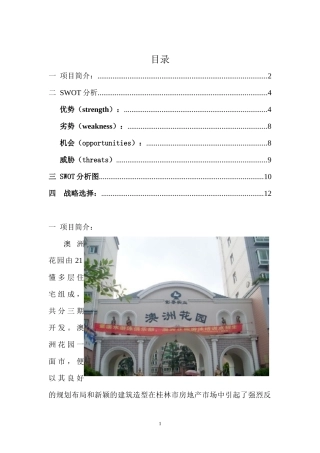 房地产开发swot分析