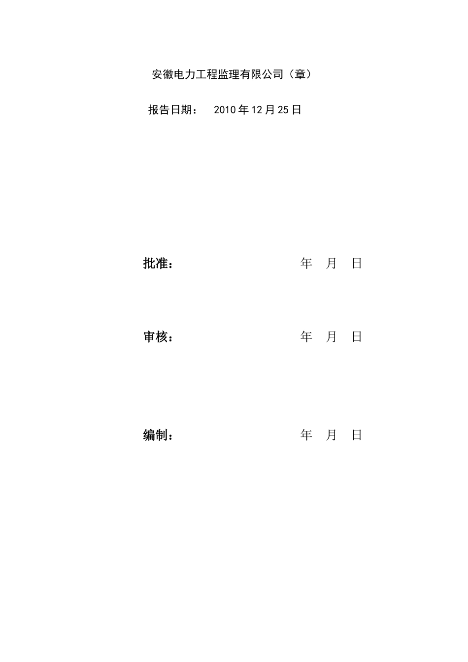 官山变扩建铜陵工程质量评估报告_第2页