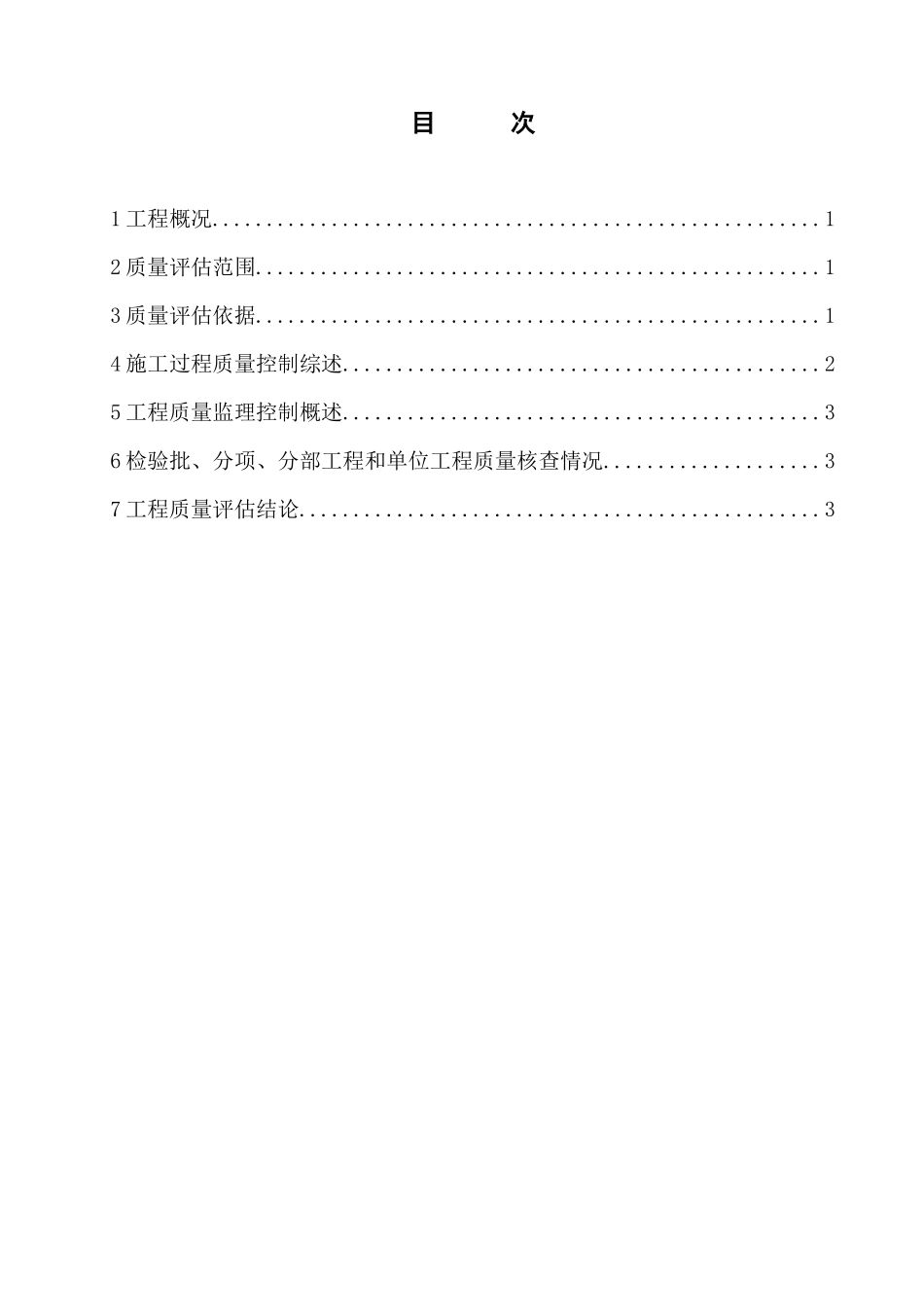官山变扩建铜陵工程质量评估报告_第3页