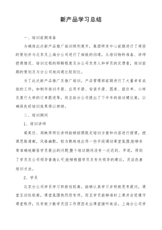 新产品学习总结