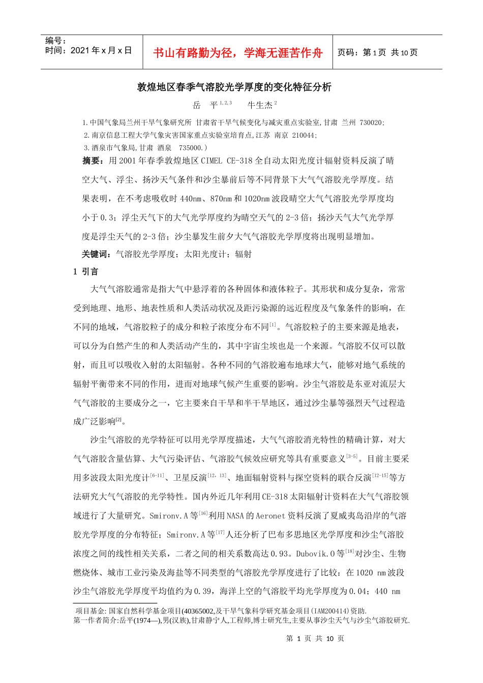 敦煌地区春季气溶胶光学厚度的变化特征分析doc-敦煌地区_第1页