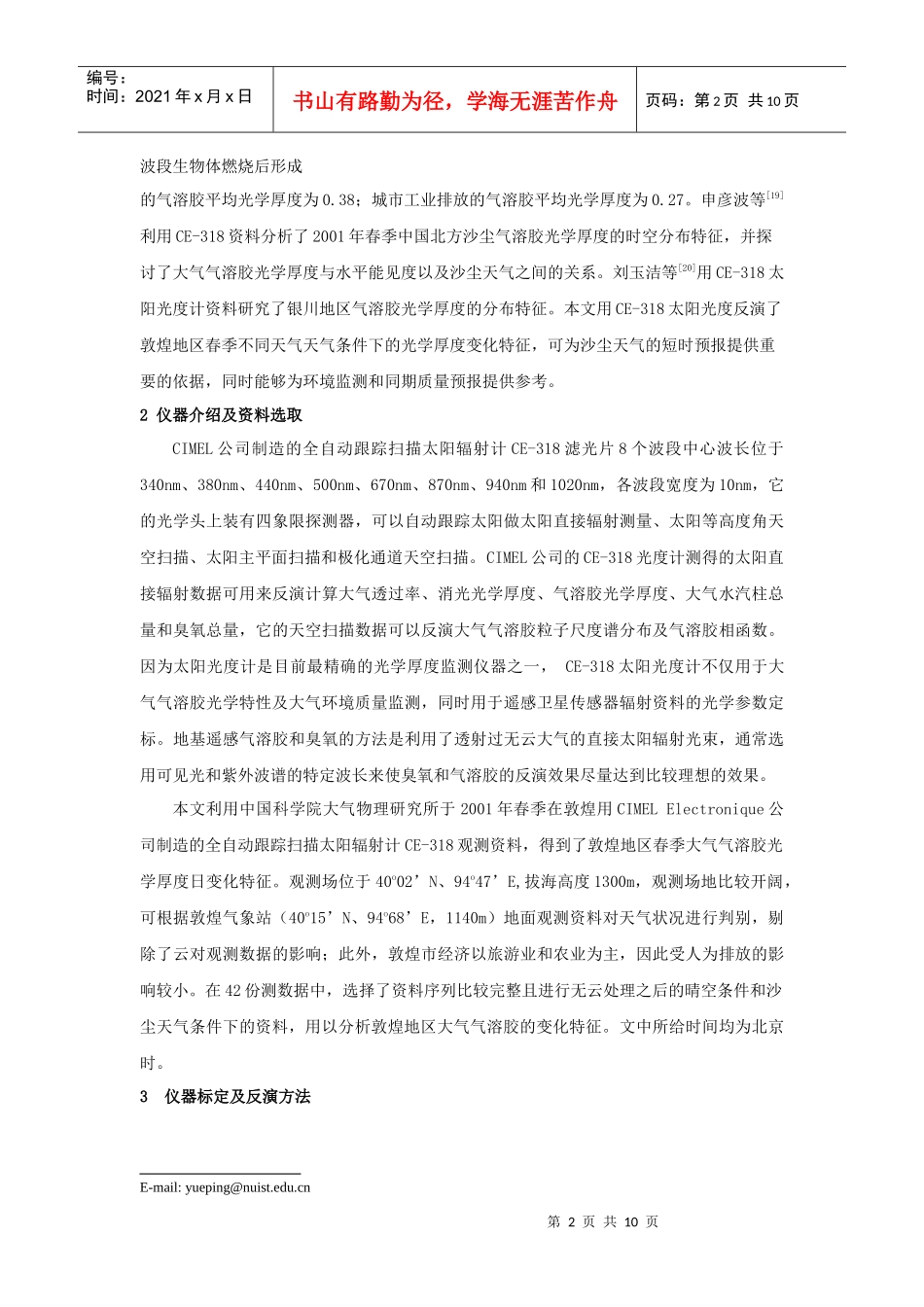 敦煌地区春季气溶胶光学厚度的变化特征分析doc-敦煌地区_第2页