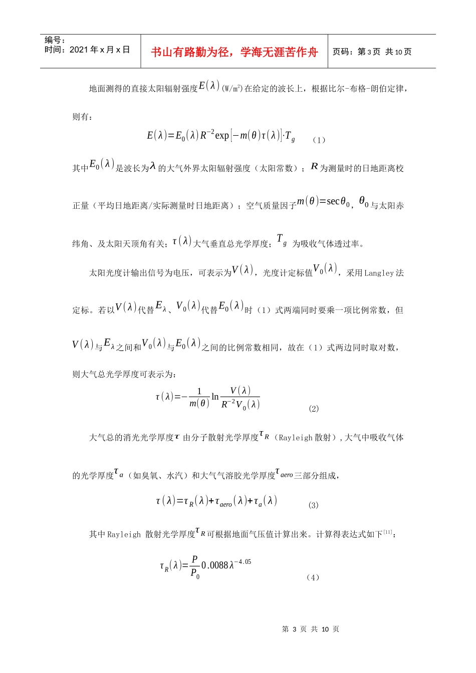 敦煌地区春季气溶胶光学厚度的变化特征分析doc-敦煌地区_第3页