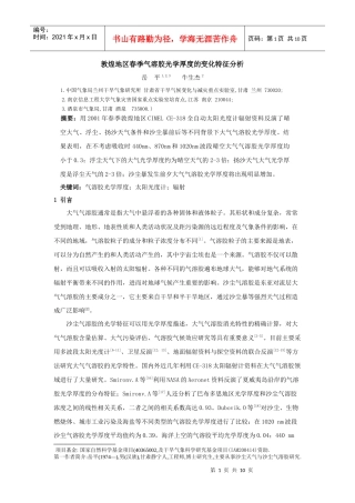 敦煌地区春季气溶胶光学厚度的变化特征分析doc-敦煌地区