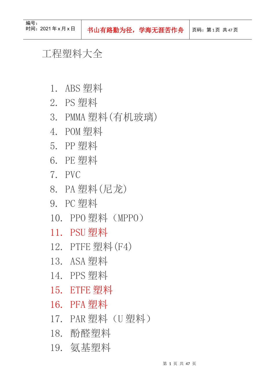 工程塑料大全_第1页