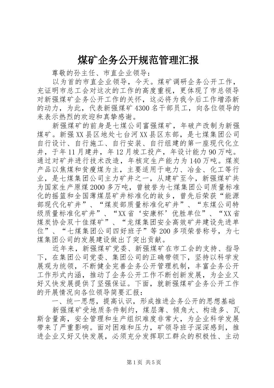 煤矿企务公开规范管理汇报_第1页
