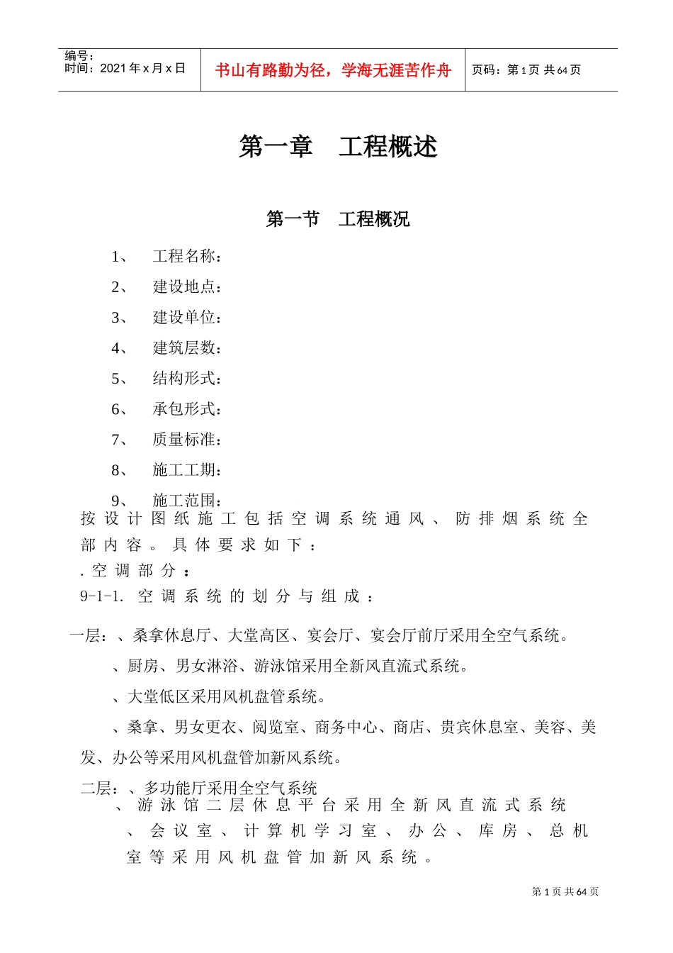 大连培训学院通风与空调工程施工组织设计施工方案(DOC71页)_第1页