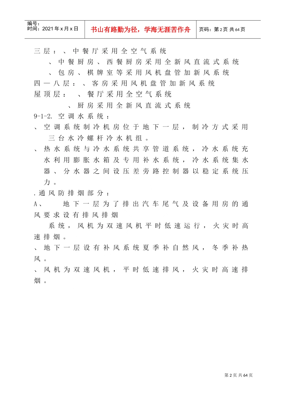 大连培训学院通风与空调工程施工组织设计施工方案(DOC71页)_第2页