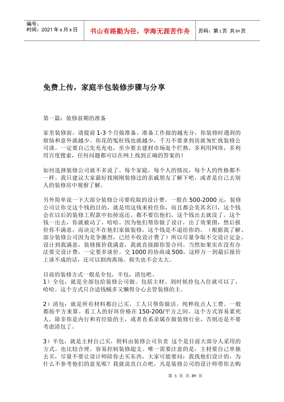 家庭装修半包装修步骤和材料购物清攻略_第1页