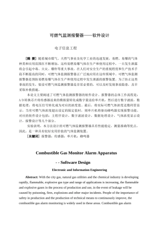 可燃气监测报警器——软件设计 论文