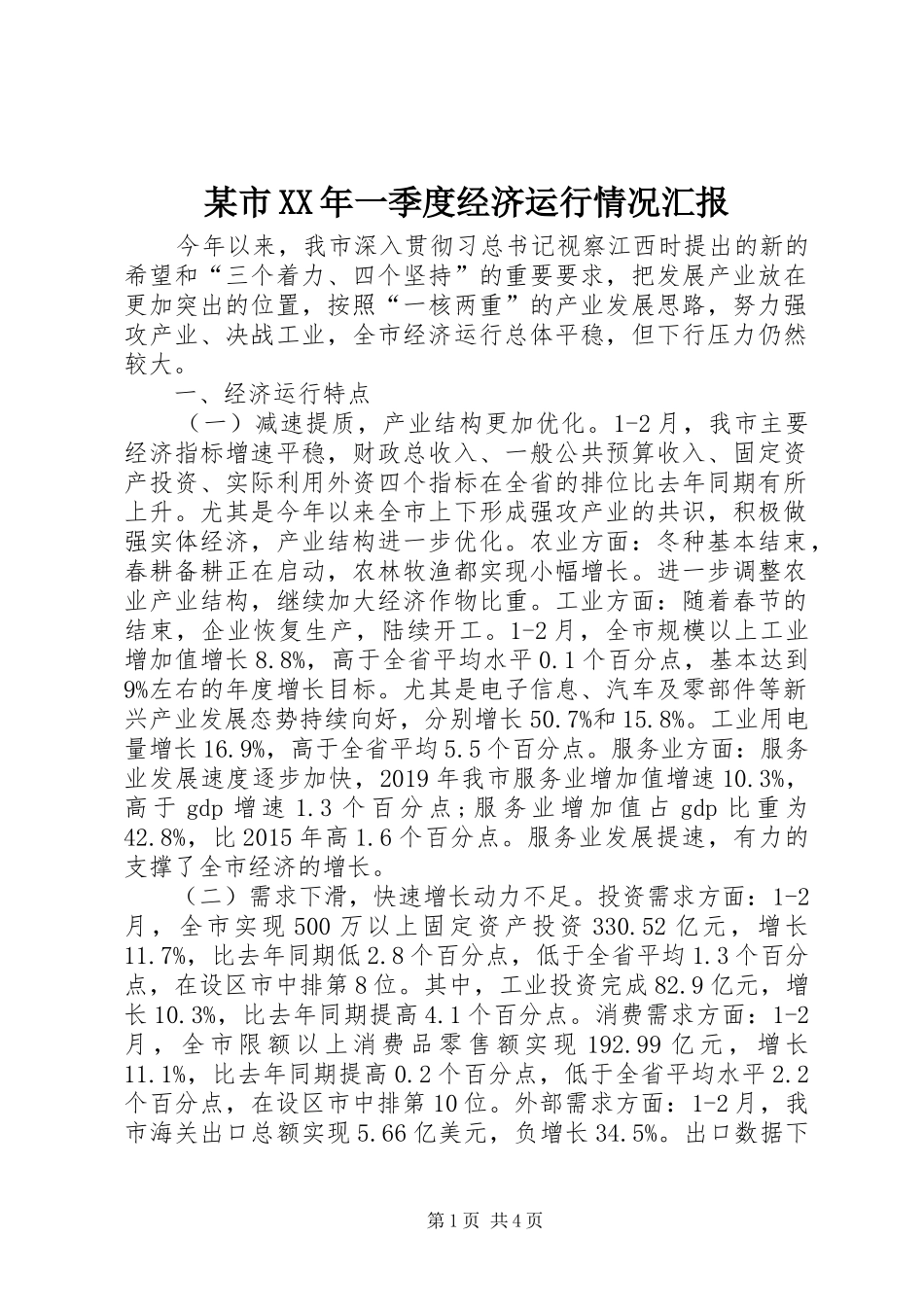 某市XX年一季度经济运行情况汇报_第1页