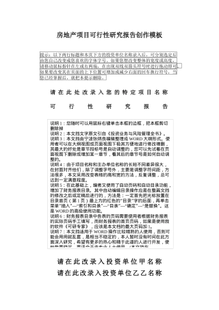 房地产项目可行性研究报告编写模板
