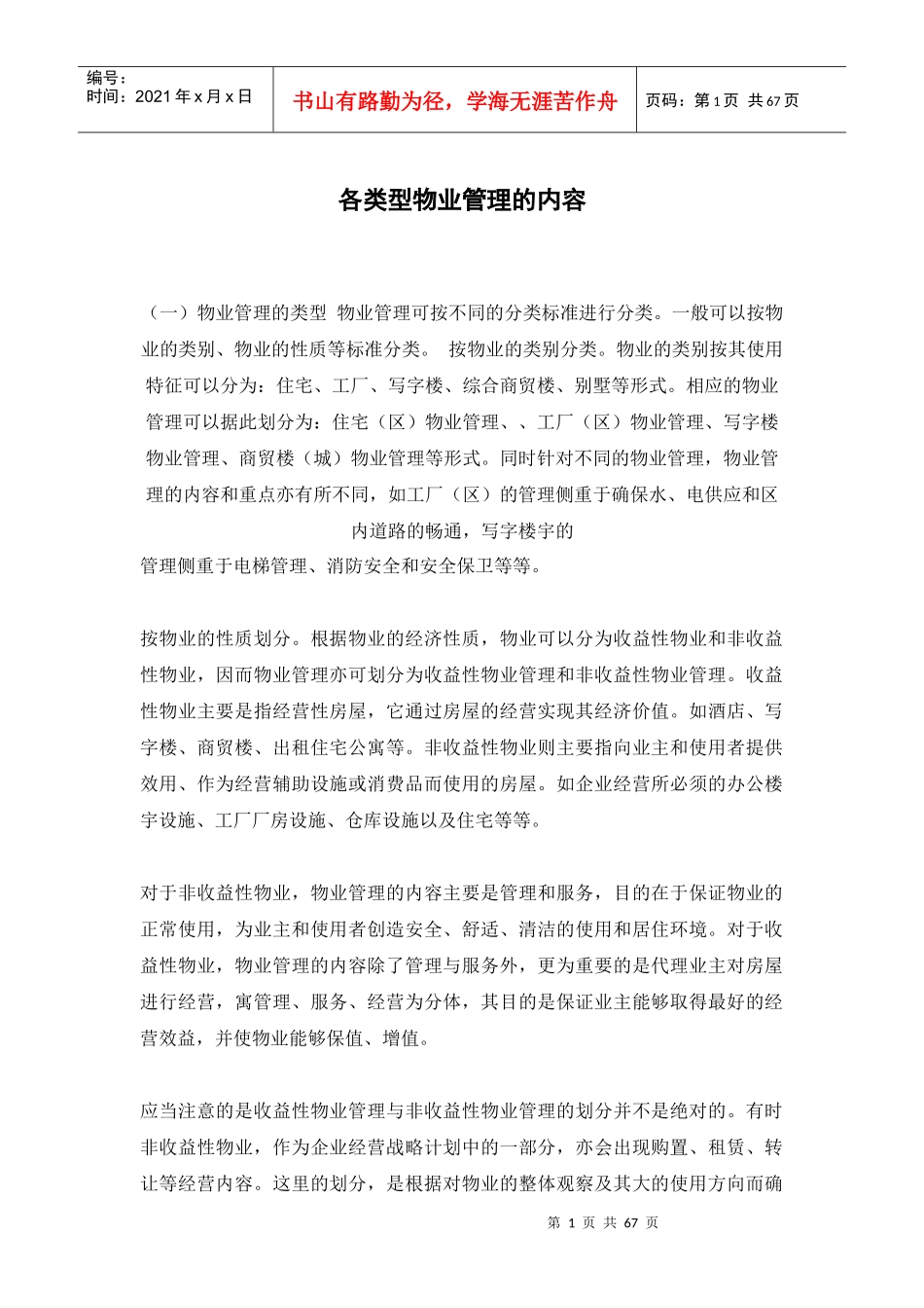 各类型物业管理概述_第1页