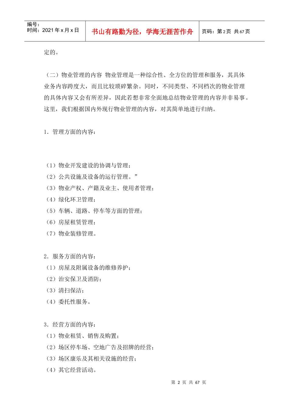 各类型物业管理概述_第2页