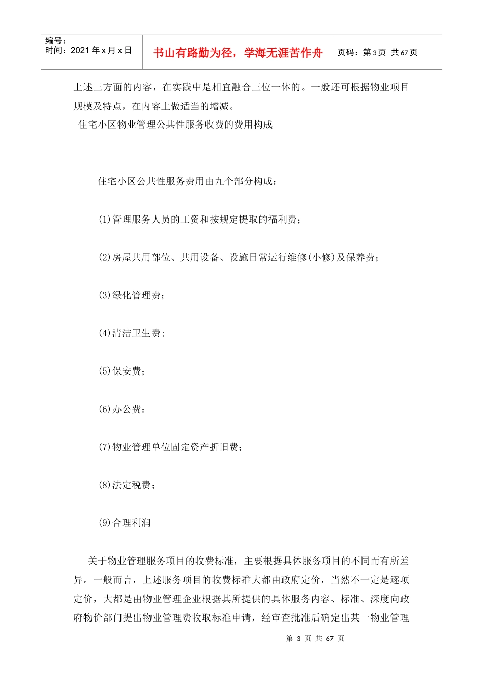 各类型物业管理概述_第3页