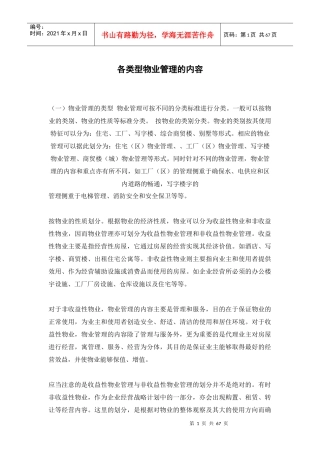 各类型物业管理概述