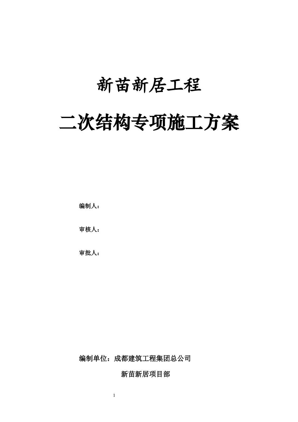 新苗新居工程二次结构专项施工方案_第1页