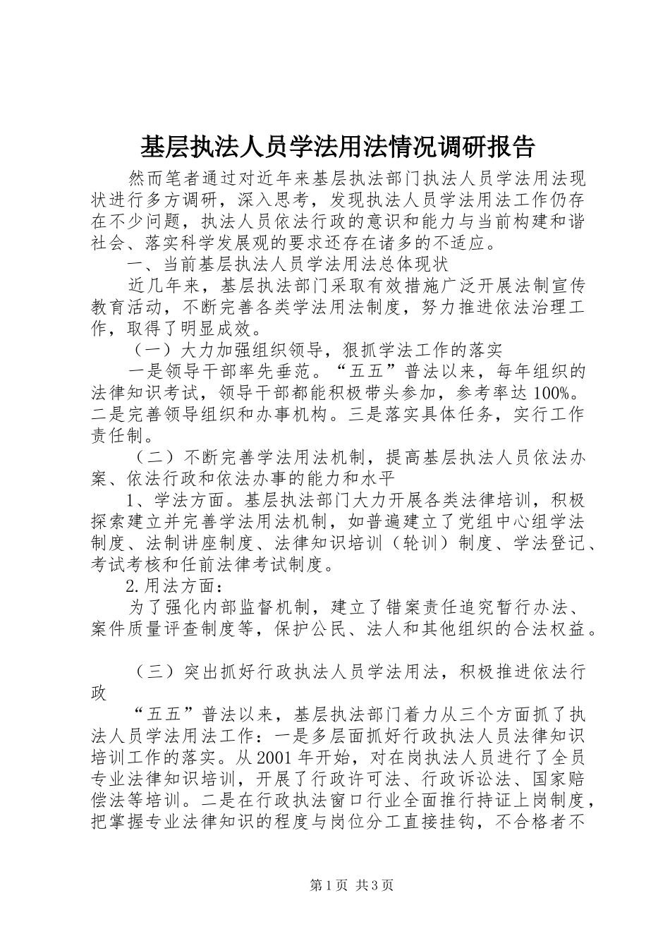 基层执法人员学法用法情况调研报告_第1页