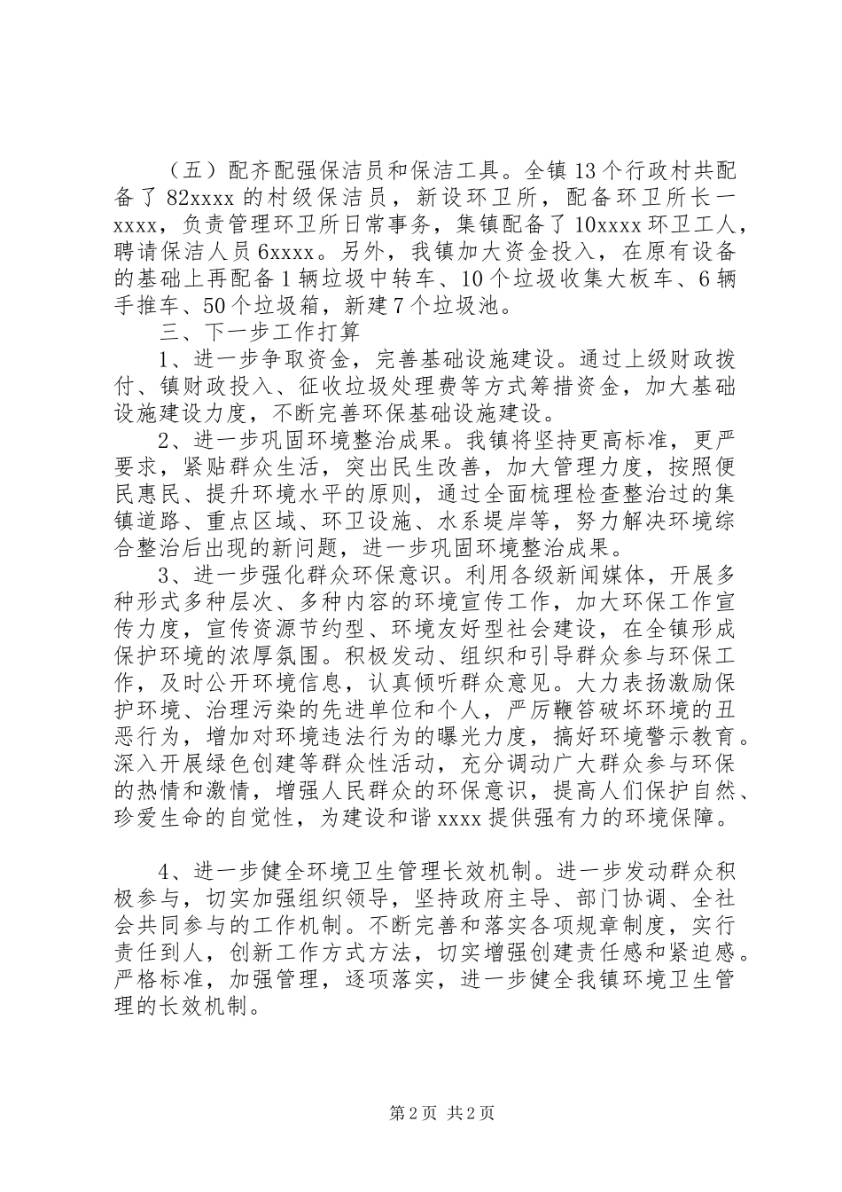 环境卫生情况工作汇报_第2页