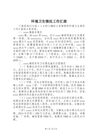 环境卫生情况工作汇报