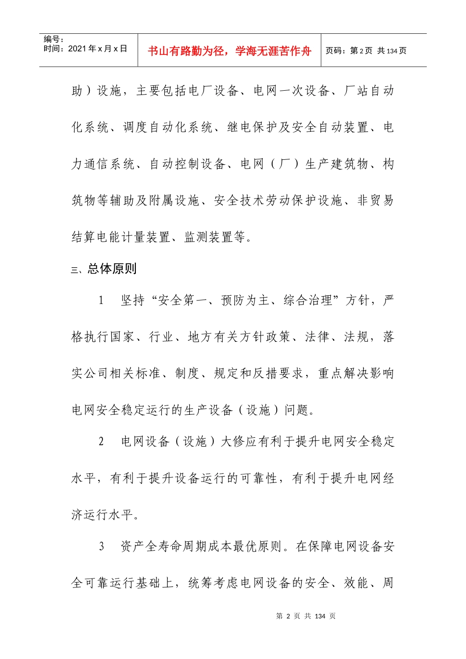 国家电网公司生产设备大修原则_1_第2页