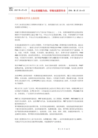 工程塑料在汽车上的应用